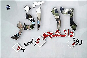 تأکید جمعیت اعتلای نهادهای مردمی بر نقش «دانشجوی حل‌مسئله‌ساز» به مناسبت روز دانشجو