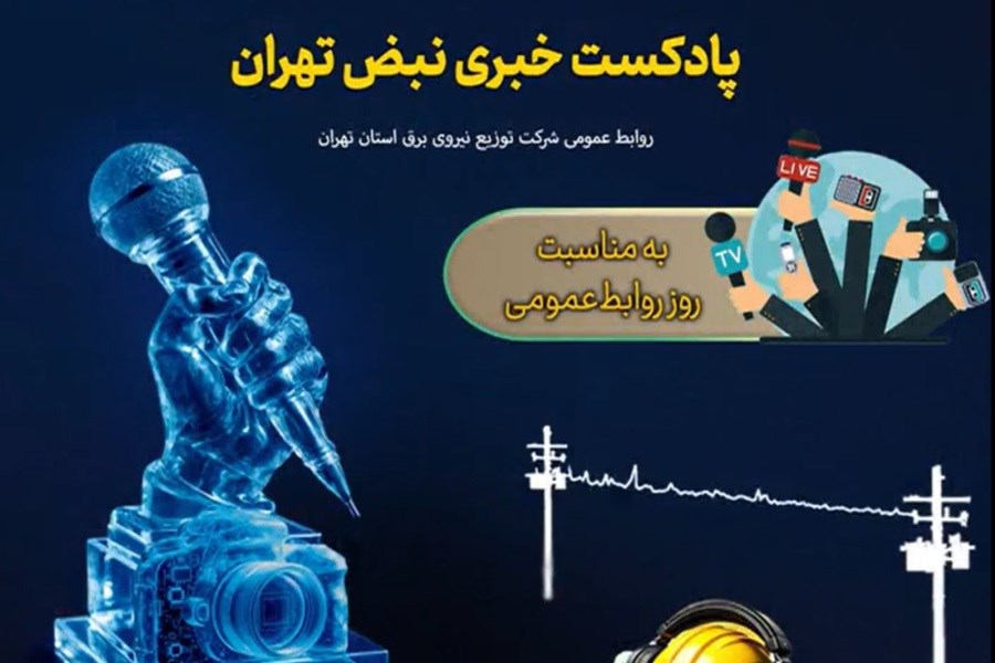 نبض تهران؛ پادکست شرکت توزیع نیروی برق استان تهران | قسمت نوزدهم